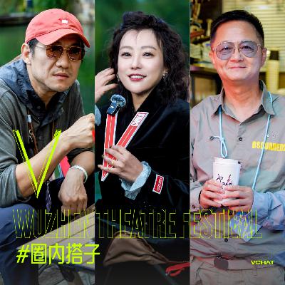 V. 53 | 乌镇戏剧节:处处都是戏,人人需要戏#圈内搭子 V. 53 | 乌镇戏剧节:处处都是戏,人人需要戏#圈内搭子