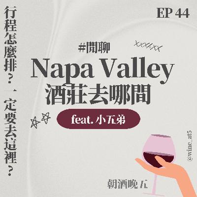 EP44 [閒聊 | Napa酒莊推薦］第一次去Napa Valley一定要拜訪這些酒莊？行程怎麼排？這家超熱門一定要提早預約？feat. 去過 30+ 家 Napa 酒莊的小五弟弟真心推薦