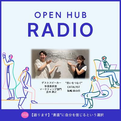 113.【語ります】“素直”に自分を信じるという選択 113.【語ります】“素直”に自分を信じるという選択