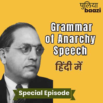 अराजकता का व्याकरण। Grammar of Anarchy: Ambedkar’s Iconic Speech in Hindi