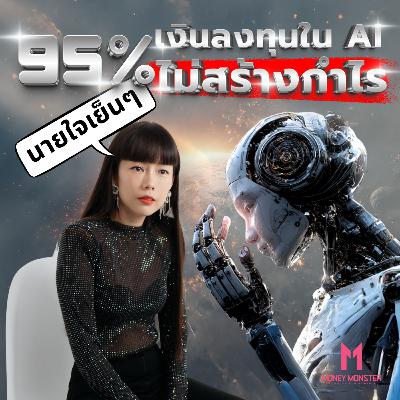 95% เงินลงทุน AI ไม่สร้างกำไร!! | Money Monster Podcast EP.265 95% เงินลงทุน AI ไม่สร้างกำไร!! | Money Monster Podcast EP.265