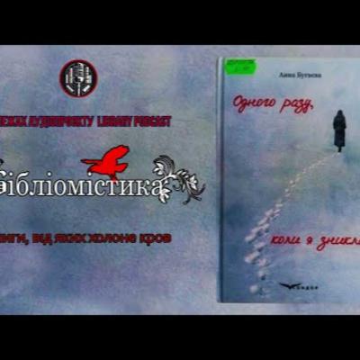 "Одного разу, коли я зникла" Анна Бугаєва | #Бібліомістика