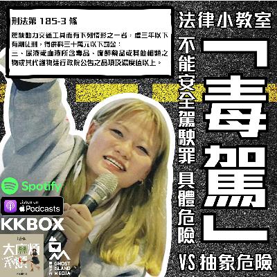 123. 法律小教室｜「毒駕」：具體危險 vs 抽象危險