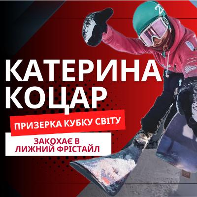 Катерина Коцар: Big Air, Slopestyle і як полюбити лижний фрістайл