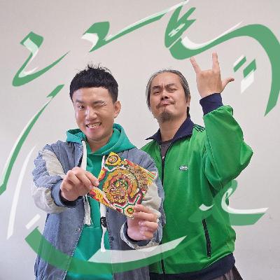 EP146 🎵 (feat. 嬉班子團長 / 江鳥 ) 一張專輯，教你人生其實也能鬆鬆的過～（下集）