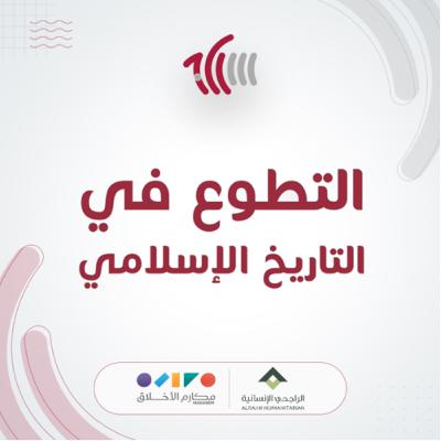 التطوع في التاريخ الإسلامي التطوع في التاريخ الإسلامي