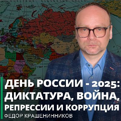 День России - 2025: диктатура, война, репрессии и коррупция I Фёдор Крашенинников ON AIR