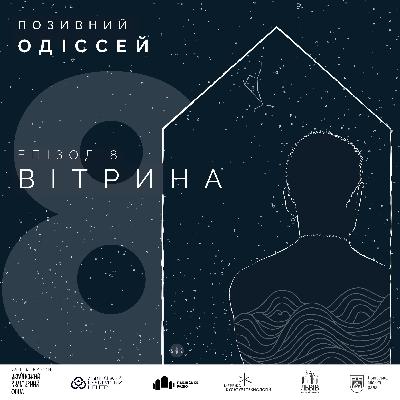 8. Вітрина