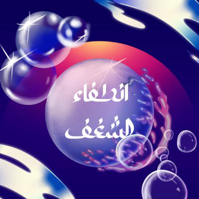 انطفاء الشغف انطفاء الشغف