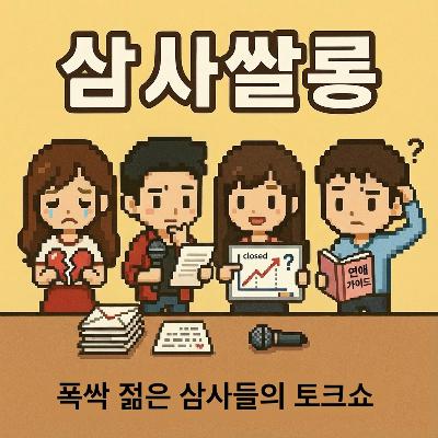 35화 - 닫혀버린 내 연애성장판 극복기