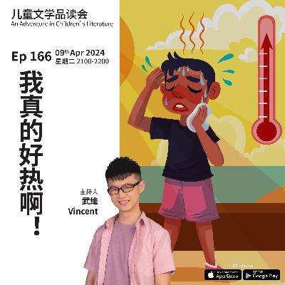 EP166 我真的好热啊！！