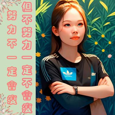 Ep.3堅持運動的秘訣 : 努力不一定會瘦，但不努力一定不會瘦 !