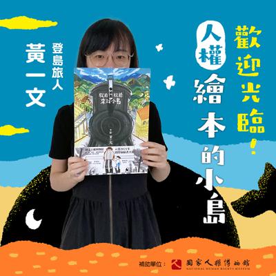 EP18｜登島旅人｜黃一文：創作《從前從前，火車來到小島》，是為了那些勇敢的人