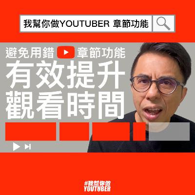 避免用錯YouTube章節功能 有效提升觀看時間|油管YT頻道經營教學