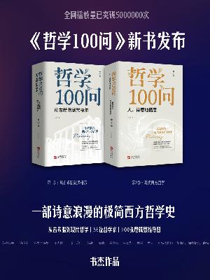 人生，是一场哲学的修行丨《哲学100问》新书发布