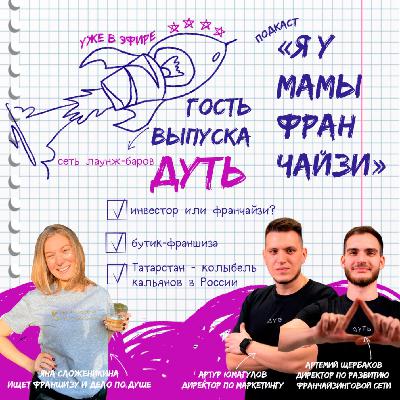 14.Общепит: лаундж-бары ДУТЬ. Бутик франшиза. Артур Юмагулов и Артемий Щербаков 14.Общепит: лаундж-бары ДУТЬ. Бутик франшиза. Артур Юмагулов и Артемий Щербаков