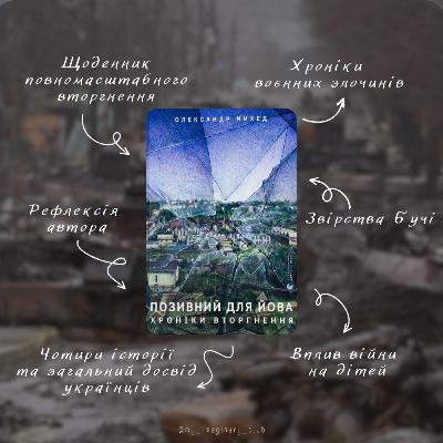 Рефлексія на книгу "Позивний для Йова", О. Михед