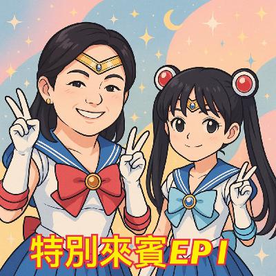 米米訪問EP1-Kate醬