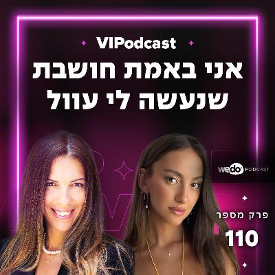 פרק 110 - "אני באמת חושבת שנעשה לי עוול" עם ליר עוז
