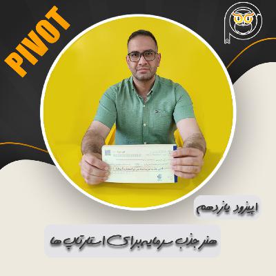 هنر جذب سرمایه برای استارتاپها هنر جذب سرمایه برای استارتاپها