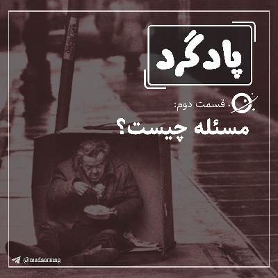 اپیزود 2:‌ مسئله چیست؟