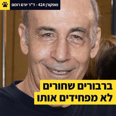 גופיה מצילת חיים | מה יזמים בני 60+ יודעים שאנחנו לא | איכות או כמות? מה יותר חשוב? | ד"ר יורם רומם – פופקורן 424