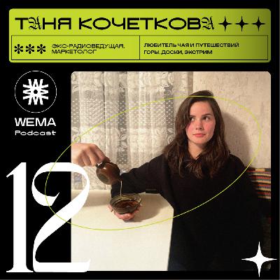 12. Таня Кочеткова. Экс-радиоведущая. Вкус к жизни 12. Таня Кочеткова. Экс-радиоведущая. Вкус к жизни