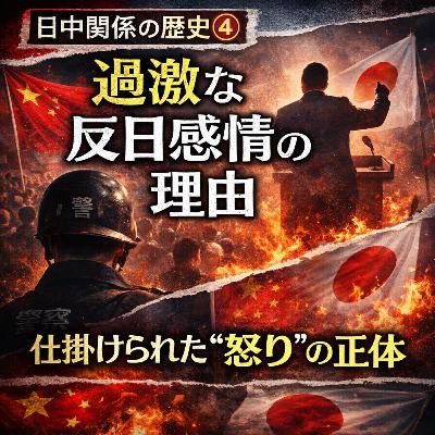 日中関係の歴史④〜過激な反日感情の理由〜【現代史】#259 日中関係の歴史④〜過激な反日感情の理由〜【現代史】#259