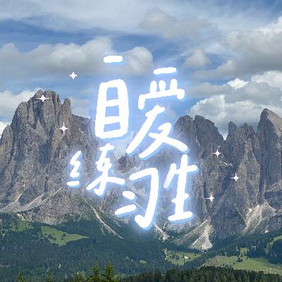 E102. 20+女孩趁早该知道的10个人生建议(下）
