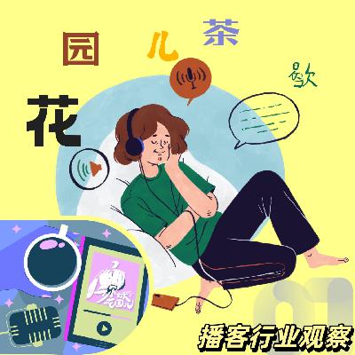 播客只有中产才听吗？丨花园茶歇EP1