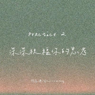 降落练习｜Practice 2 ｜深深祝福你的思考
