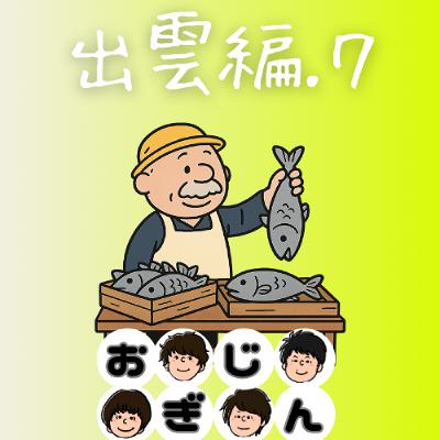 出雲・松江編その7「ノンフィクション」