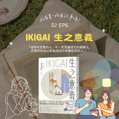 S2EP6 | 每天叫醒你的是鬧鐘還是《Ikigai 生之意義》?人生不一定要多有意義,但至少要讓消磨時間成為一種快樂的選擇 S2EP6 | 每天叫醒你的是鬧鐘還是《Ikigai 生之意義》?人生不一定要多有意義,但至少要讓消磨時間成為一種快樂的選擇