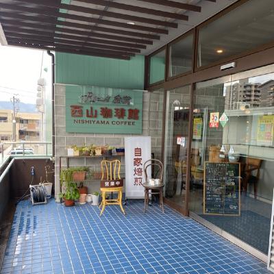 【西山珈琲館】