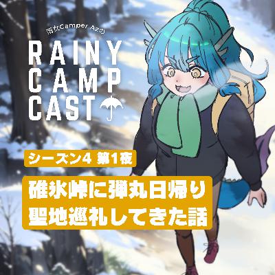 season4 第1夜 碓氷峠に弾丸日帰り聖地巡礼してきた話