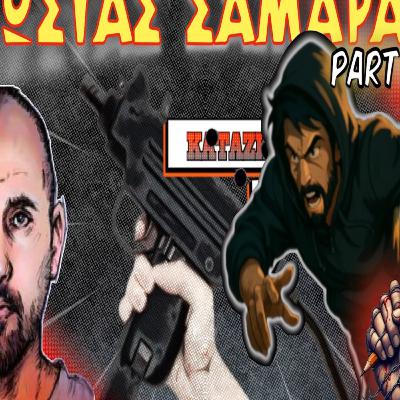 Κώστας Σαμαράς |PART 1|: Η αρχή μιας ζωής στην παρανομία