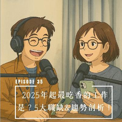 EP35｜2025年起最吃香的工作是？5大職缺＆趨勢剖析！