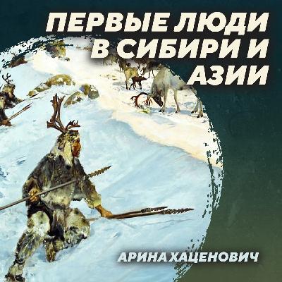 РС 408 Палеолит восточной части Евразии. Арина Хаценович