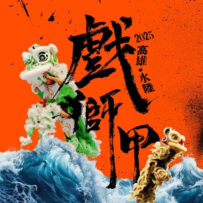 EP830 水上跳、空中躍,世界獅王爭霸戰就在戲獅甲! EP830 水上跳、空中躍,世界獅王爭霸戰就在戲獅甲!