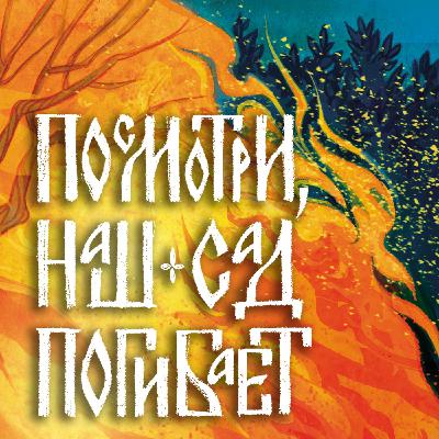 ПОСМОТРИ, НАШ САД ПОГИБАЕТ | Запахи, совпадения и секреты новой книги Ульяны Черкасовой