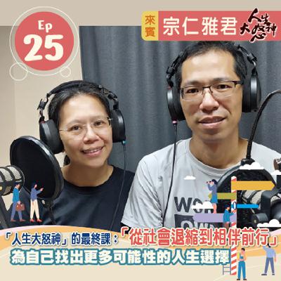 雁行共好 S3E25 【人生大怒神】 人生大怒神的最終課：「從社會退縮到相伴前行」