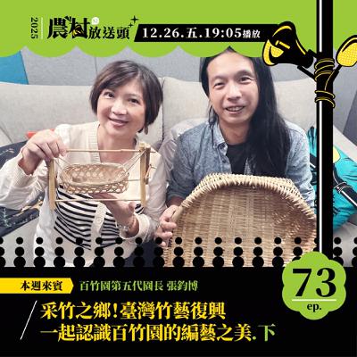S2.EP73｜采竹之鄉！臺灣竹藝復興，一起認識百竹園的編藝之美（下） /ft. 百竹園第五代園長／張鈞博