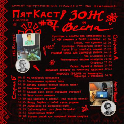 #07 · ЗОЖ и ВЕСНА