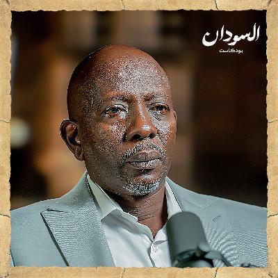 كيف سقطت الفاشر؟ خفايا الحصار ودور الحركات المسلحة في سقوط المدينة | السودان بودكاست كيف سقطت الفاشر؟ خفايا الحصار ودور الحركات المسلحة في سقوط المدينة | السودان بودكاست