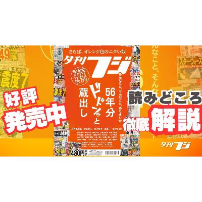 夕刊フジ特別保存版「さらば、オレンジ色のニクい奴」チラ見せ＆徹底解説