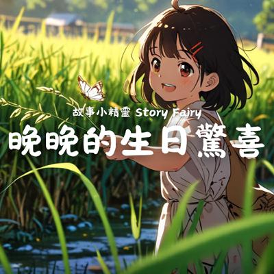 EP7 | 晚晚的生日驚喜 EP7 | 晚晚的生日驚喜