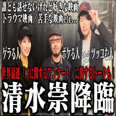 第47回 ゲスト:清水崇【世界最速『口に関するアンケート』に関するトーク解禁】 第47回 ゲスト:清水崇【世界最速『口に関するアンケート』に関するトーク解禁】