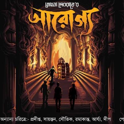 #HistoricalThriller (আরোগ্য)- মোহনা দেবরায় | audio story | Horror/Crime/Suspense/Mystrey