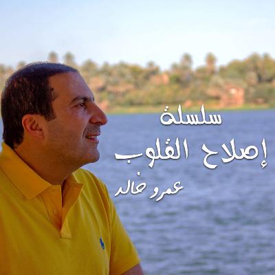 الشريط 2- وجه 1- عمرو خالد الشريط 2- وجه 1- عمرو خالد