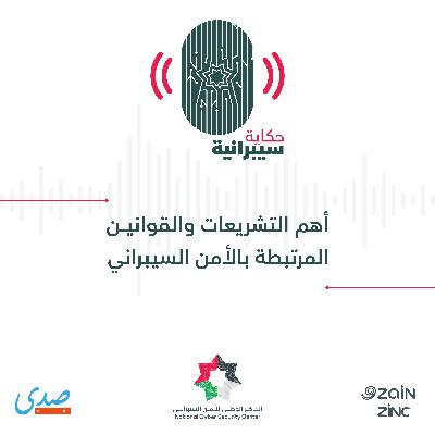 أهم التشريعات و القوانين المرتبطة بالأمن السيبراني أهم التشريعات و القوانين المرتبطة بالأمن السيبراني